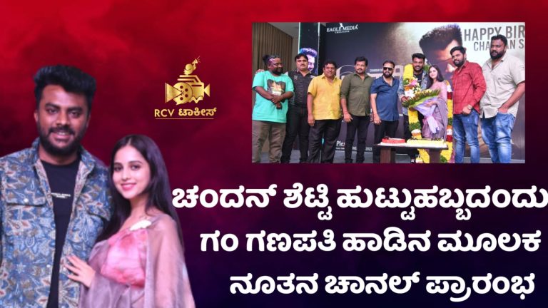 ಚಂದನ್ ಶೆಟ್ಟಿ ಹುಟ್ಟುಹಬ್ಬದಂದು ಆರಂಭವಾಯಿತು “ನಾದ ಯೋಗಿ” ಯೂಟ್ಯೂಬ್ ಚಾನಲ್ .