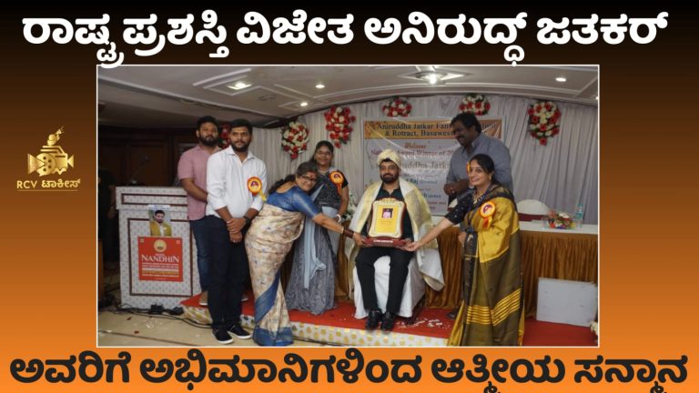 ರಾಷ್ಟ್ರ ಪ್ರಶಸ್ತಿ ವಿಜೇತ ಅನಿರುದ್ಧ್ ಜತಕರ್ ಅವರಿಗೆ ಅಭಿಮಾನಿಗಳಿಂದ ಆತ್ಮೀಯ ಸನ್ಮಾನ .