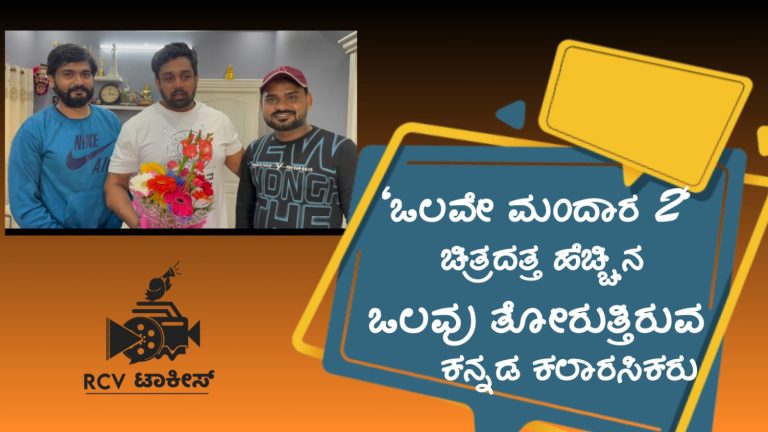 “ಒಲವೇ ಮಂದಾರ 2” ಚಿತ್ರದತ್ತ ಹೆಚ್ಚಿನ ಒಲವು ತೋರುತ್ತಿರುವ ಕನ್ನಡ ಕಲಾರಸಿಕರು