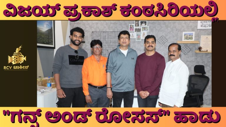 ವಿಜಯ್ ಪ್ರಕಾಶ್ ಕಂಠಸಿರಿಯಲ್ಲಿ “ಗನ್ಸ್ ಅಂಡ್ ರೋಸಸ್” ಹಾಡು . .