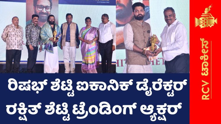 ರಿಷಭ್‍ ಶೆಟ್ಟಿ ಐಕಾನಿಕ್‍ ಡೈರೆಕ್ಟರ್; ರಕ್ಷಿತ್‍ ಶೆಟ್ಟಿ ಟ್ರೆಂಡಿಂಗ್‍ ಆ್ಯಕ್ಷರ್ 6ನೇ ಇನ್ನೋವೇಟೀವ್‍ ಅಂತರರಾಷ್ಟ್ರೀಯ ಚಲನಚಿತ್ರೋತ್ಸವದ ಉದ್ಘಾಟನಾ ಸಮಾರಂಭದಲ್ಲಿ ಪ್ರಶಸ್ತಿ ಪ್ರದಾನ