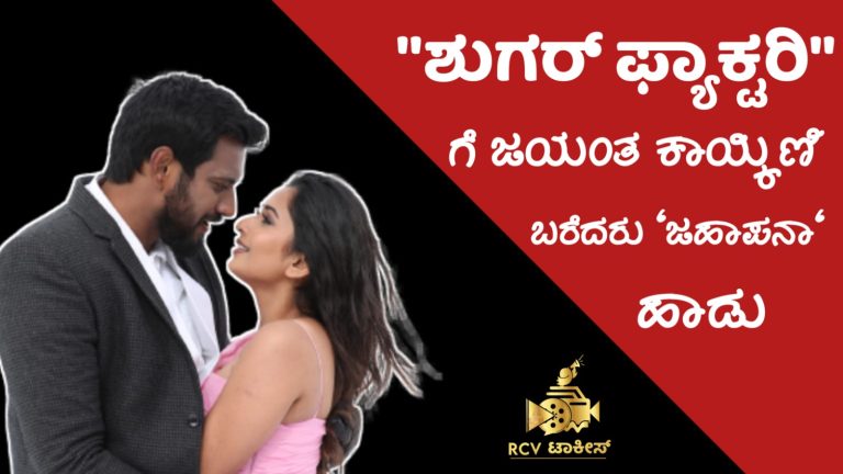 “ಶುಗರ್ ಫ್ಯಾಕ್ಟರಿ” ಗೆ ಜಯಂತ ಕಾಯ್ಕಿಣಿ ಬರೆದರು “ಜಹಾಪನಾ” ಹಾಡು..ಸುಮಧುರ ಪ್ರೇಮಗೀತೆಗೆ ಮನಸೋತ್ತ ಅಭಿಮಾನಿಗಳು