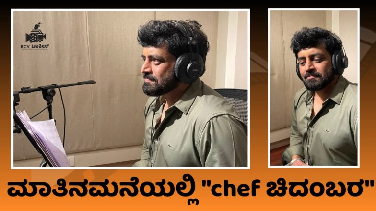 ಮಾತಿನಮನೆಯಲ್ಲಿ “chef ಚಿದಂಬರ”.