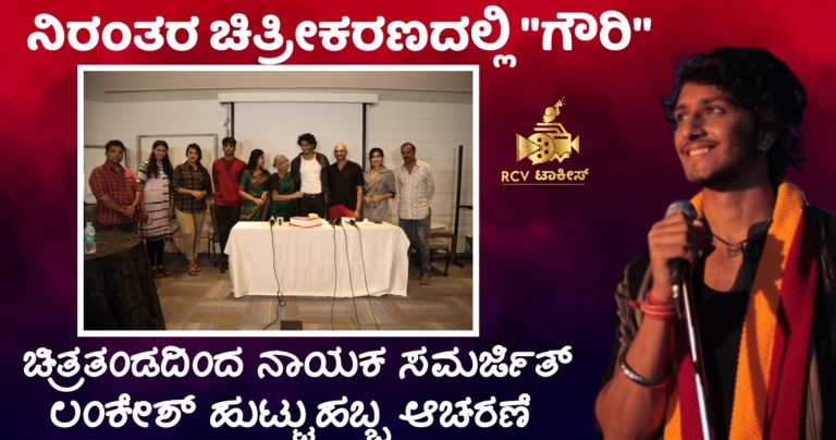 ನಿರಂತರ ಚಿತ್ರೀಕರಣದಲ್ಲಿ “ಗೌರಿ”. ಚಿತ್ರತಂಡದಿಂದ ನಾಯಕ ಸಮರ್ಜಿತ್ ಲಂಕೇಶ್ ಹುಟ್ಟುಹಬ್ಬ ಆಚರಣೆ .