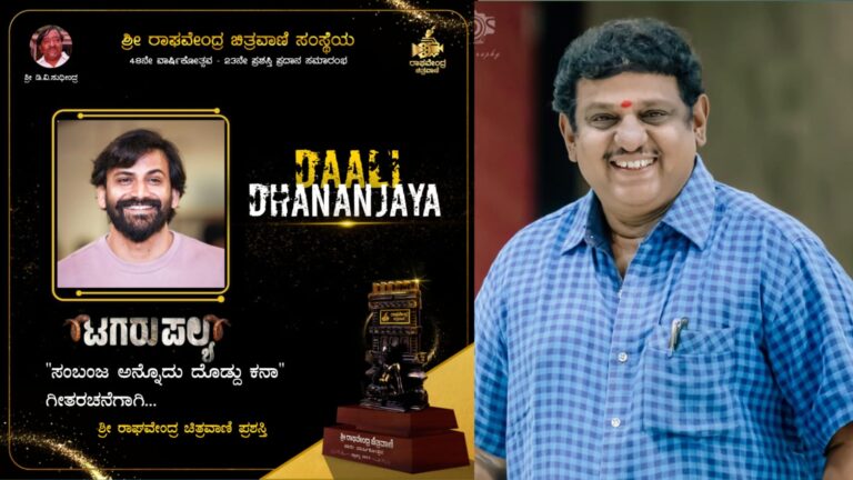 ಶ್ರೀ ರಾಘವೇಂದ್ರ ಚಿತ್ರವಾಣಿ ಪ್ರಶಸ್ತಿ 2023. ಶ್ರೀ ಡಾಲಿ ಧನಂಜಯ, (‘ಟಗರು ಪಲ್ಯ)ಚಿತ್ರದ – ‘ಸಂಬಂಜ ಅನ್ನೊದು ದೊಡ್ದು ಕನಾ’ ಗೀತರಚನೆಗಾಗಿ