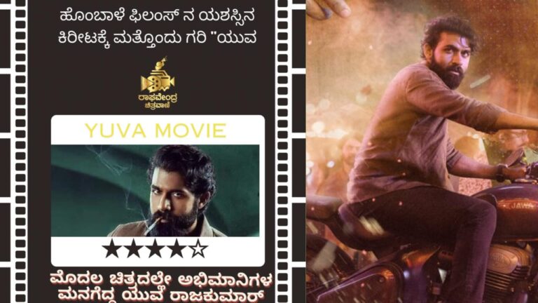 ಹೊಂಬಾಳೆ ಫಿಲಂಸ್ ನ ಯಶಸ್ಸಿನ ಕಿರೀಟಕ್ಕೆ ಮತ್ತೊಂದು ಗರಿ “ಯುವ”