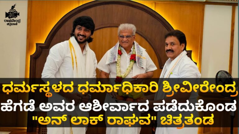 ಧರ್ಮಸ್ಥಳದ ಧರ್ಮಾಧಿಕಾರಿ ಶ್ರೀವೀರೇಂದ್ರ ಹೆಗ್ಗಡೆ ಅವರ ಆಶೀರ್ವಾದ ಪಡೆದುಕೊಂಡ “ಅನ್ ಲಾಕ್ ರಾಘವ” ಚಿತ್ರತಂಡ .!!