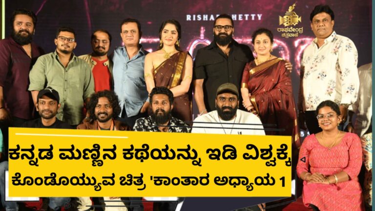 ಕನ್ನಡ ಮಣ್ಣಿನ ಕಥೆಯನ್ನು ಇಡಿ ವಿಶ್ವಕ್ಕೆ ಕೊಂಡೊಯ್ಯುವ ಚಿತ್ರ ‘ಕಾಂತಾರ ಅಧ್ಯಾಯ 1