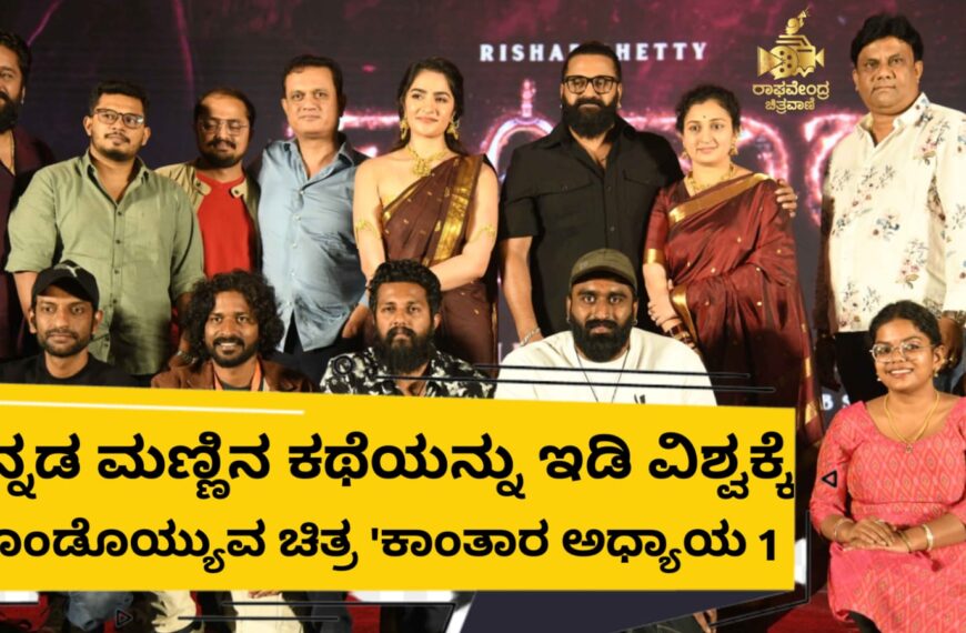 ಕನ್ನಡ ಮಣ್ಣಿನ ಕಥೆಯನ್ನು ಇಡಿ ವಿಶ್ವಕ್ಕೆ ಕೊಂಡೊಯ್ಯುವ…