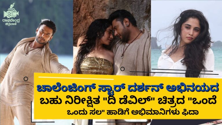 ಚಾಲೆಂಜಿಂಗ್ ಸ್ಟಾರ್ ದರ್ಶನ್ ಅಭಿನಯದ ಬಹು ನಿರೀಕ್ಷಿತ “ದಿ ಡೆವಿಲ್” ಚಿತ್ರದ “ಒಂದೆ ಒಂದು ಸಲ” ಹಾಡಿಗೆ ಅಭಿಮಾನಿಗಳು ಫಿದಾ. .