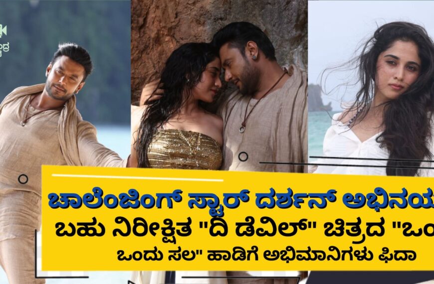 ಚಾಲೆಂಜಿಂಗ್ ಸ್ಟಾರ್ ದರ್ಶನ್ ಅಭಿನಯದ ಬಹು ನಿರೀಕ್ಷಿತ…