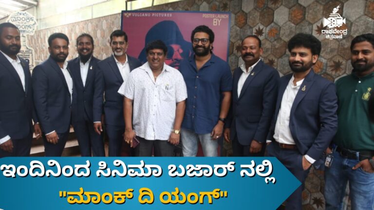 ಇಂದಿನಿಂದ ಸಿನಿಮಾ ಬಜಾರ್ ನಲ್ಲಿ “ಮಾಂಕ್ ದಿ ಯಂಗ್” .