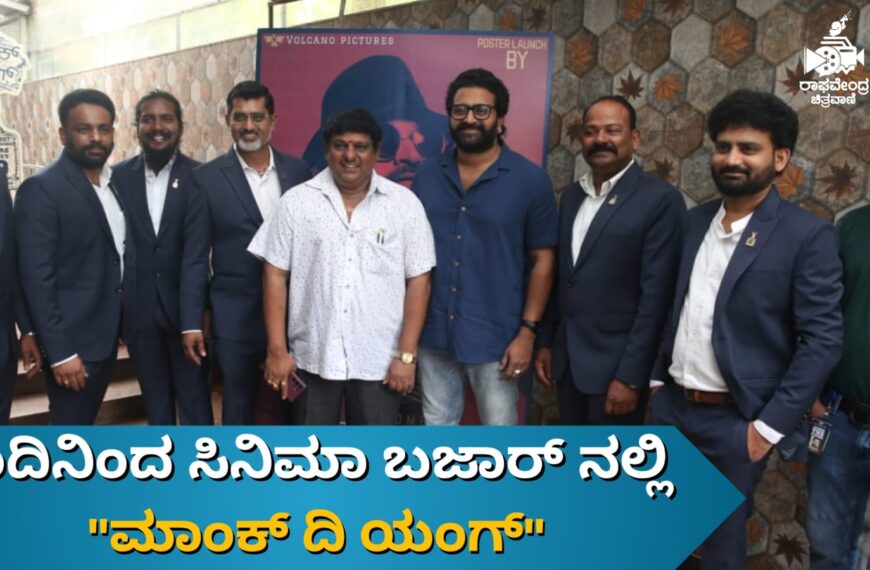 ಇಂದಿನಿಂದ ಸಿನಿಮಾ ಬಜಾರ್ ನಲ್ಲಿ “ಮಾಂಕ್ ದಿ…