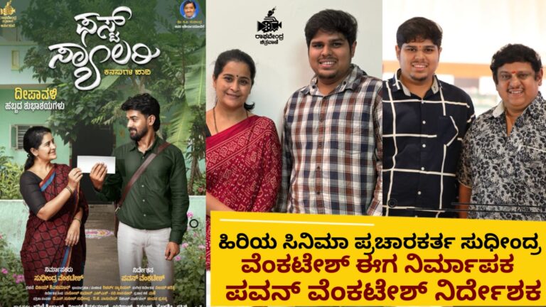 ಹಿರಿಯ ಸಿನಿಮಾ ಪ್ರಚಾರಕರ್ತ ಸುಧೀಂದ್ರ ವೆಂಕಟೇಶ್ ಈಗ ನಿರ್ಮಾಪಕ: ಪವನ್ ವೆಂಕಟೇಶ್ ನಿರ್ದೇಶಕ