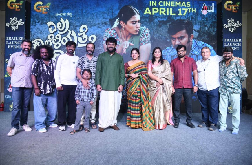 ಟ್ರೇಲರ್ ನಲ್ಲೇ ಗಮನ ಸೆಳೆದ “ಎಲ್ರ ಕಾಲೆಳಿಯತ್ತೆ…