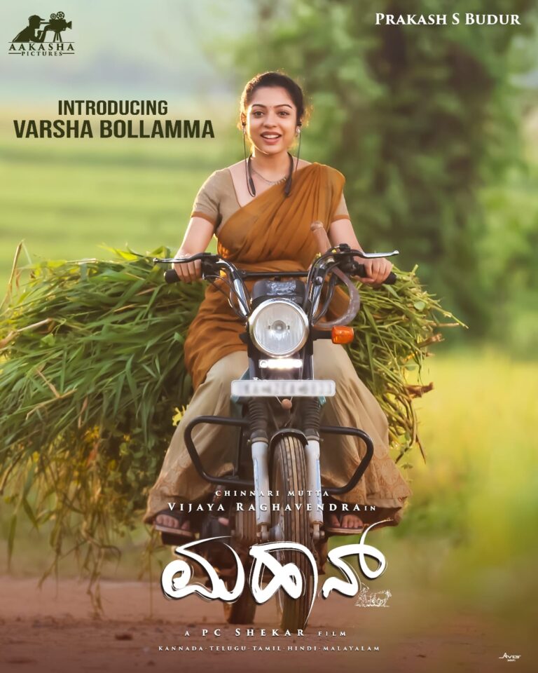 ಆಕಾಶ ಪಿಕ್ಚರ್ಸ್ ನಿರ್ಮಾಣದ “ಮಹಾನ್” ಚಿತ್ರದ ದುರ್ಗಾ ಪಾತ್ರದಲ್ಲಿ ಖ್ಯಾತ ನಟಿ ವರ್ಷ ಬೊಳ್ಳಮ್ಮ