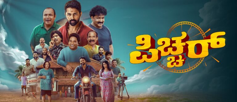 ಟ್ರೇಲರ್ ನಲ್ಲೇ ಎಲ್ಲರ ಗಮನ ಸೆಳೆದಿರುವ “ಪಿಚ್ಚರ್”, ಆಗಸ್ಟ್ 7 ರಿಂದ ಚಿತ್ರಮಂದಿರಗಳಲ್ಲಿ.