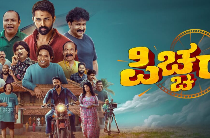 ಟ್ರೇಲರ್ ನಲ್ಲೇ ಎಲ್ಲರ ಗಮನ ಸೆಳೆದಿರುವ “ಪಿಚ್ಚರ್”,&hellip;
