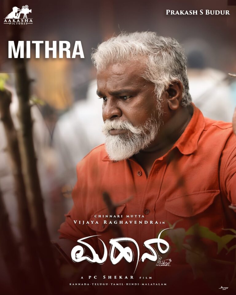 “ಮಹಾನ್” ಚಿತ್ರದ ಪ್ರಮುಖಪಾತ್ರದಲ್ಲಿ ರಾಧಿಕಾ ನಾರಾಯಣ್ ಹಾಗೂ ಮಿತ್ರ. ಫಸ್ಟ್ ಲುಕ್ ಅನಾವರಣ ಮಾಡಿದ ಚಿತ್ರತಂಡ