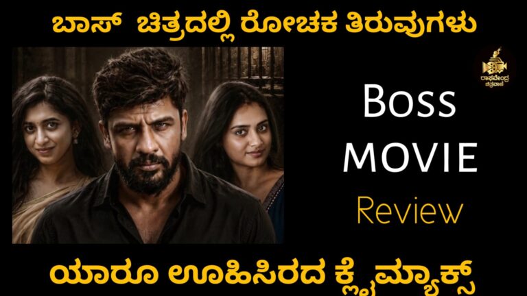 “ಬಾಸ್” ಚಿತ್ರದಲ್ಲಿ ರೋಚಕ ತಿರುವುಗಳು ..
