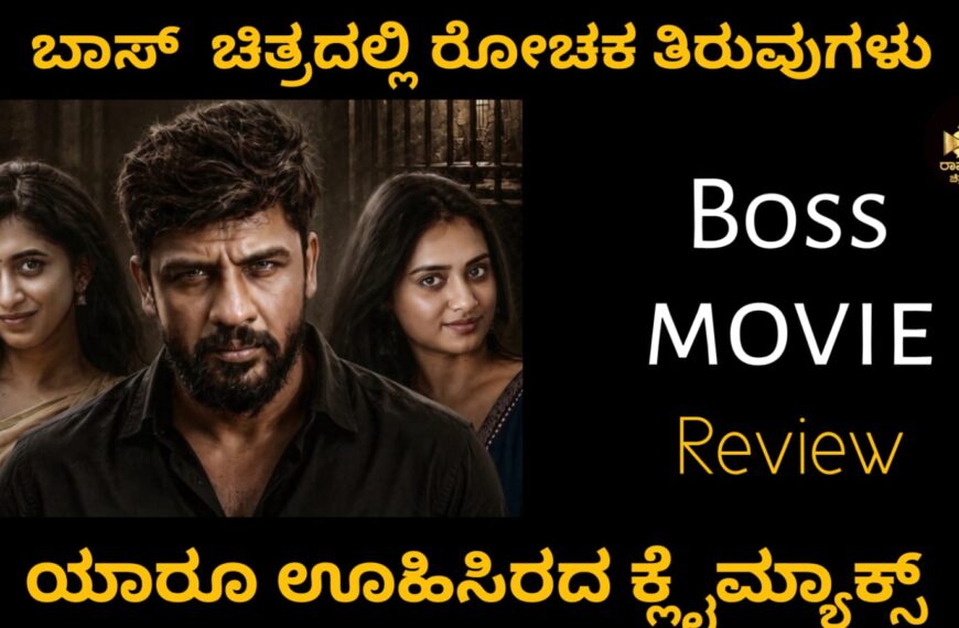 “ಬಾಸ್” ಚಿತ್ರದಲ್ಲಿ ರೋಚಕ ತಿರುವುಗಳು ..