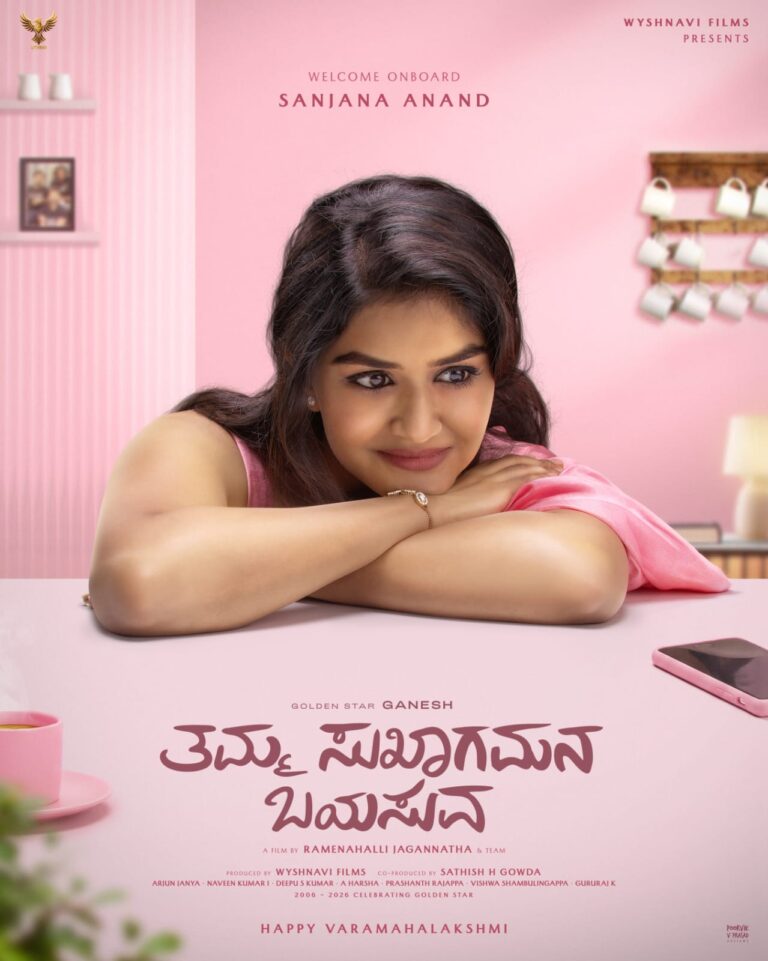 ‘ತಮ್ಮ ಸುಖಾಗಮನ ಬಯಸುವ’ ಚಿತ್ರದಲ್ಲಿ ಗೋಲ್ಡನ್ ಸ್ಟಾರ್ ಗಣೇಶ್‌ಗೆ ಜೋಡಿಯಾದ-ಸಂಜನಾ ಆನಂದ್