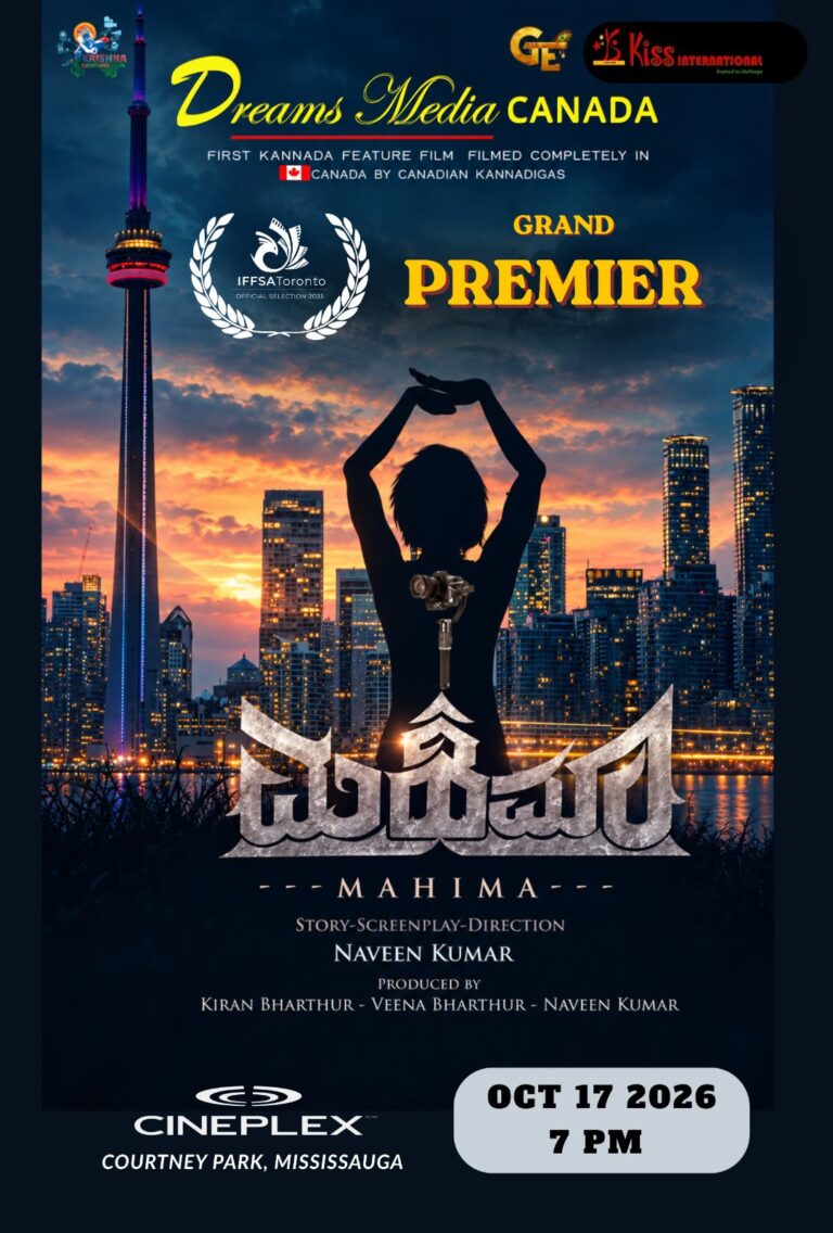 ಹೆಸರಾಂತ ಟೊರೊಂಟೊ ಅಂತರರಾಷ್ಟ್ರೀಯ ಚಲನಚಿತ್ರೋತ್ಸವಕ್ಕೆ (IFFSA Toronto) ಕನ್ನಡದ “ಮಹಿಮಾ” ಚಿತ್ರ ಆಯ್ಕೆ .