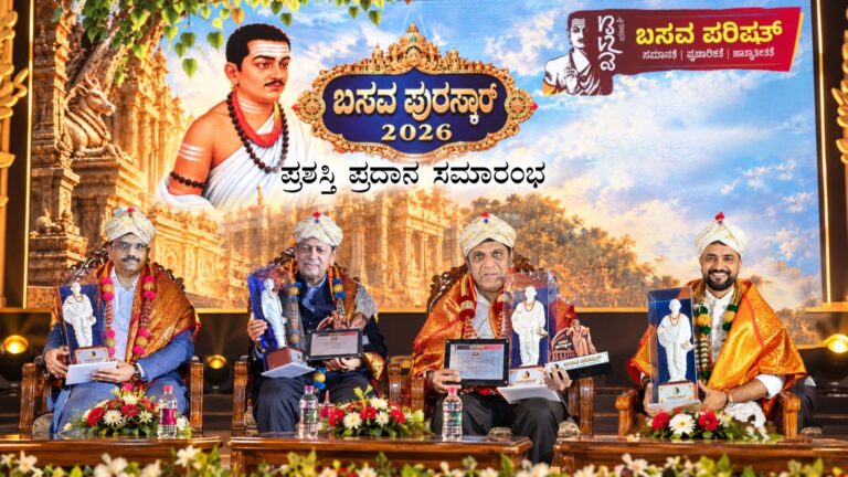 ಬಸವ ಪುರಸ್ಕಾರ 2026 ಪ್ರದಾನ: ವಿವಿಧ ಕ್ಷೇತ್ರಗಳ 14 ಗಣ್ಯರಿಗೆ ಗೌರವ