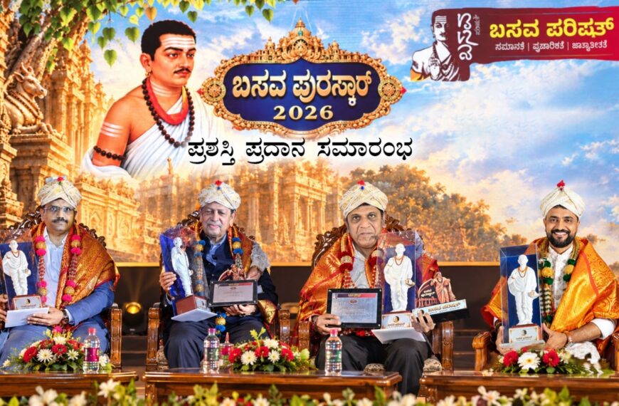 ಬಸವ ಪುರಸ್ಕಾರ 2026 ಪ್ರದಾನ: ವಿವಿಧ ಕ್ಷೇತ್ರಗಳ…